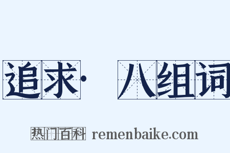 追求·八组词是什么意思的图片